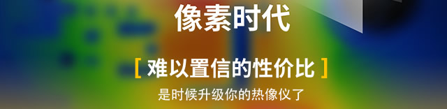 難以置信的性價比，是時候升級你的熱像儀了